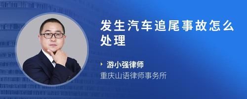 发生汽车追尾事故怎么处理