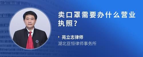 卖口罩需要办什么营业执照？