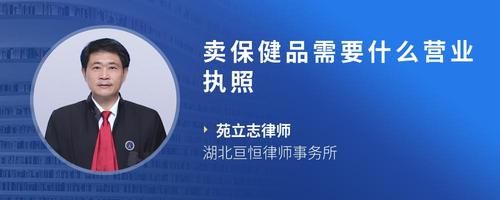 卖保健品需要什么营业执照