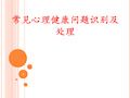 常见心理健康问题识别及处理PPT课件