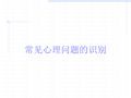 常见心理问题的识别培训课件