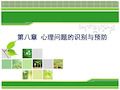 大学生常见心理问题及识别
