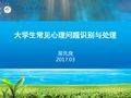 大学生常见心理问题识别与处理