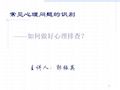 常见心理问题的识别