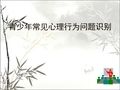 青少年常见心理行为问题识别 PPT