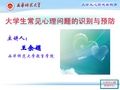 大学生常见心理问题的识别与预防