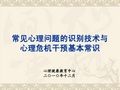 常见心理问题的识别技术与心理危机干预基本常识