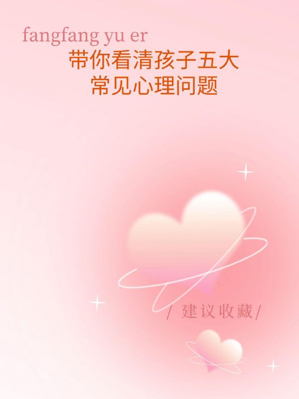 带你看清孩子五大常见心理问题。#育儿图文 #抖音育儿图文来了 #亲子教育 #家长必读 #育儿育己