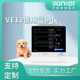 【医疗器械定制】永康宠物监护仪VE12宠物医院兽用多参数监护仪
