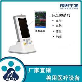 伟思生物兽用监护仪PC100V手持式监护仪宠物监护仪检测血压血氧体