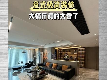 舍弃一间房做的大横厅，都说浪费了，入住以后才明白是真的香！#装修设计 #住进自己设计的家 #新家入住 #黑白灰装修 #你好新家