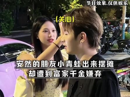 安然的朋友小青蛙出来摆摊 却遭到富家千金嫌弃#新一代祖师爷安然 #直播剪辑 #偏爱都在1025