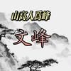 文峰信鸽