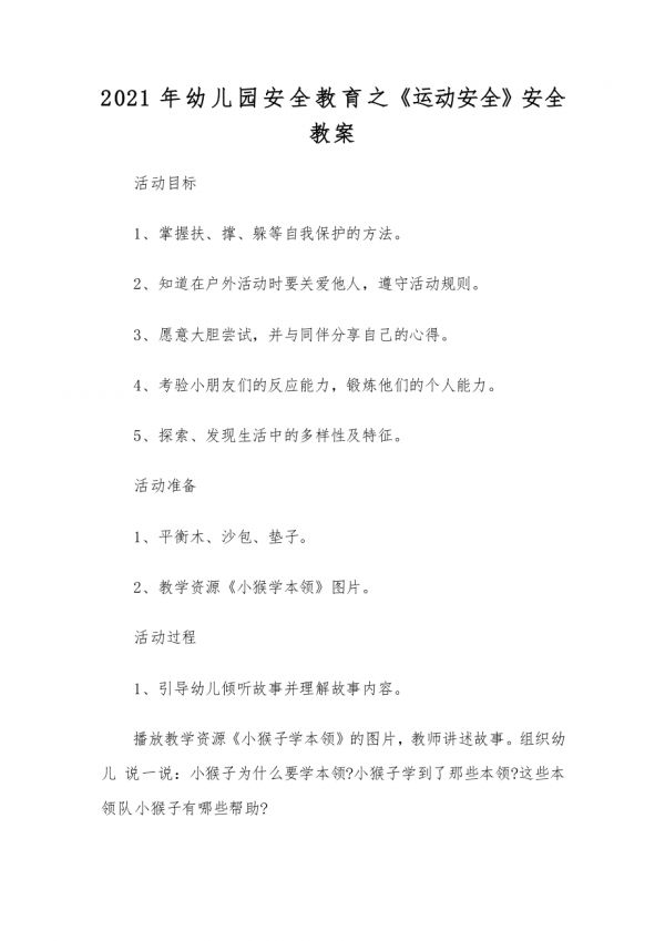 最新2020年幼儿园安全教育之运动安全安全教案.docx_第1页