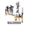 这里是随州（广哥探店）