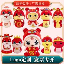 蛇年吉祥物蛇年公仔生肖蛇毛绒玩具蛇年玩偶开门红礼品可加logo