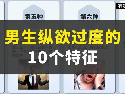 男生纵欲过度的10个特征#健康科普 #冷知识 #男性健康 #男生的秘密 #有趣的知识