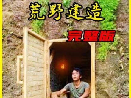 男人竟把大山掏空，在里面挖出可以居住的庇护所！ #野外建造 #荒野建造 #解压