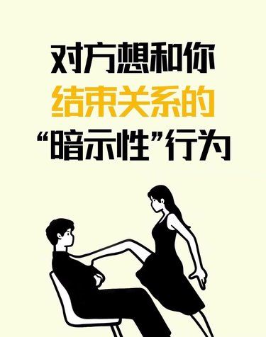别再做小丑了 对方想和你结束关系的 “暗示性