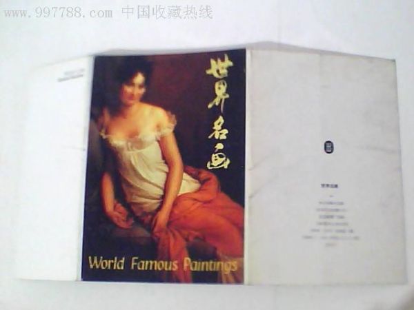明信片；世界名画；勒甘美夫人肖像_价格8元【同行交流】_第1张_7788商城__七七八八商品交易平台(7788.com)