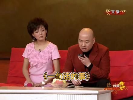 #春晚小品回顾 #有多少人没看过的小品 #郭冬临小品 #一句话的事 #看一遍笑一遍