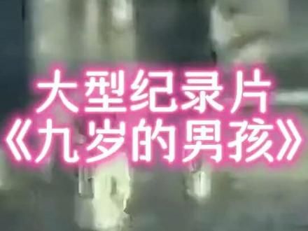 面对20岁女子，9岁男孩竟萌生非分之想 #真实事件 #离谱事件