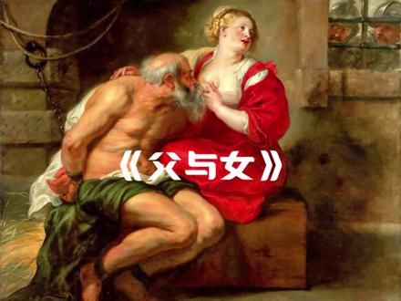 《父与女》 #艺术在抖音 #古典油画 #美术鉴赏