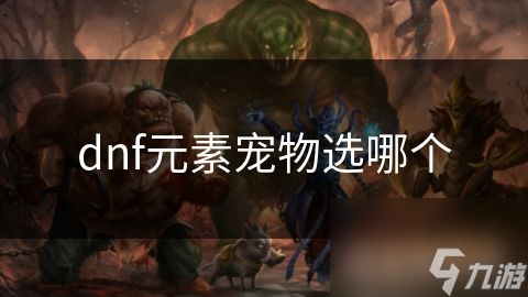 dnf元素宠物选哪个