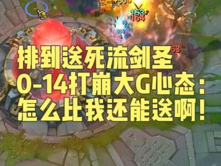 排到送死流剑圣，0-14打崩大G心态：怎么比我还能送啊！ #英雄联盟13周年庆#lol #游戏日常 #击杀集锦 #下饭操作