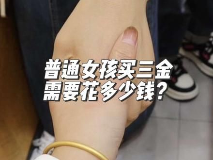 普通女孩买三金一般要花多少钱？我买50克金条花费23750‼️买三金是可以砍价的，别再傻乎乎的原价买三金啦……#备婚好物分享 #婚前准备 #三金 #购买三金 #备婚中