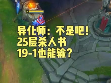 异化师：不是吧！25层杀人书，19-1也能输？ #英雄联盟13周年庆#lol #游戏日常 #击杀集锦 #这波我天秀