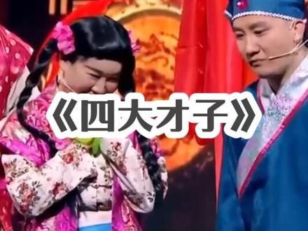 小品《四大才子》 #精选相声小品