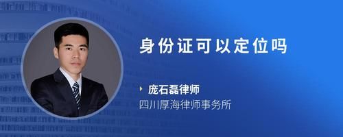 身份证可以定位吗