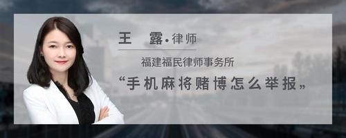 手机麻将赌博怎么举报