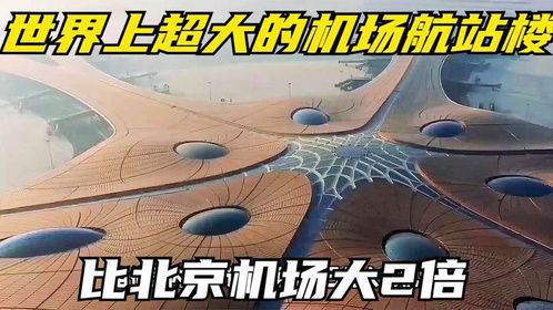 世界上超大的机场航站楼，比北京机场大2倍，占地171万平方米