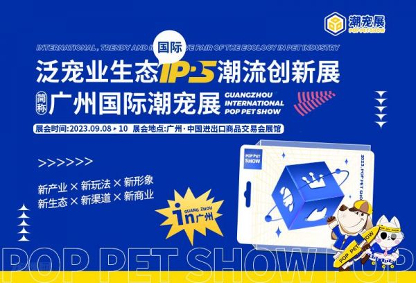 2023年泛宠业生态(国际)潮流创新展(广州潮宠展)