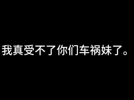 车祸妺这次我不给你时间跑。进来挨骂。(╬ﾟдﾟ)╭∩╮#CH #爱避不避#圈地自萌