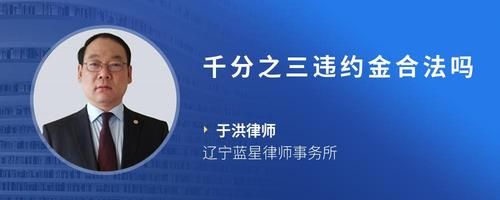 千分之三违约金合法吗