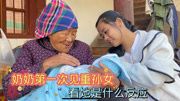 90岁老人想见重孙女,第一次抱着舍不得放手,看她什么反应