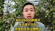 标价26000的镯子,女子还价1500,商家的反应让她惊讶