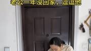 逗逗老公,看看他的反应!