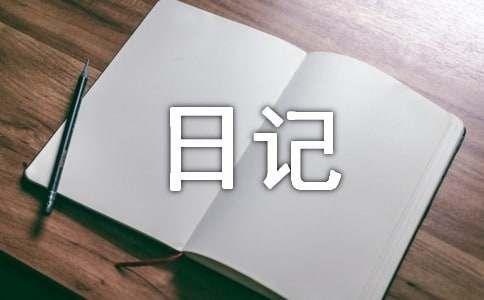 关于动物日记（精选31篇）