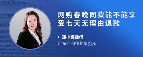 网购春晚同款能不能享受七天无理由退款