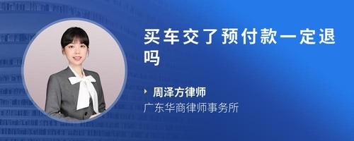 买车交了预付款一定退吗