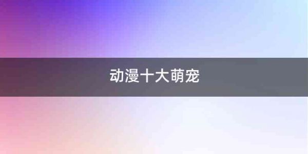 动漫十大萌宠