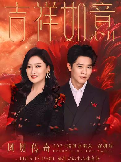凤凰传奇深圳演唱会