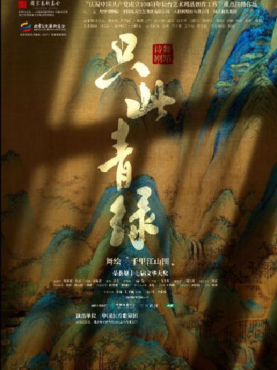 舞蹈诗剧《只此青绿》深圳站