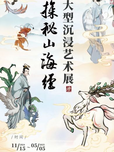 深圳探秘山海经艺术展