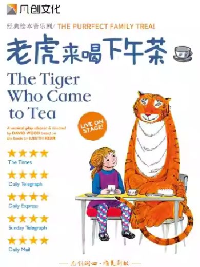 儿童音乐剧《老虎来喝下午茶》深圳站