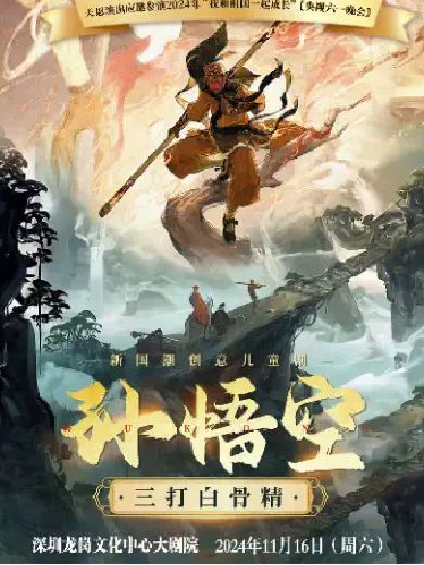 儿童剧《孙悟空三打白骨精》深圳站